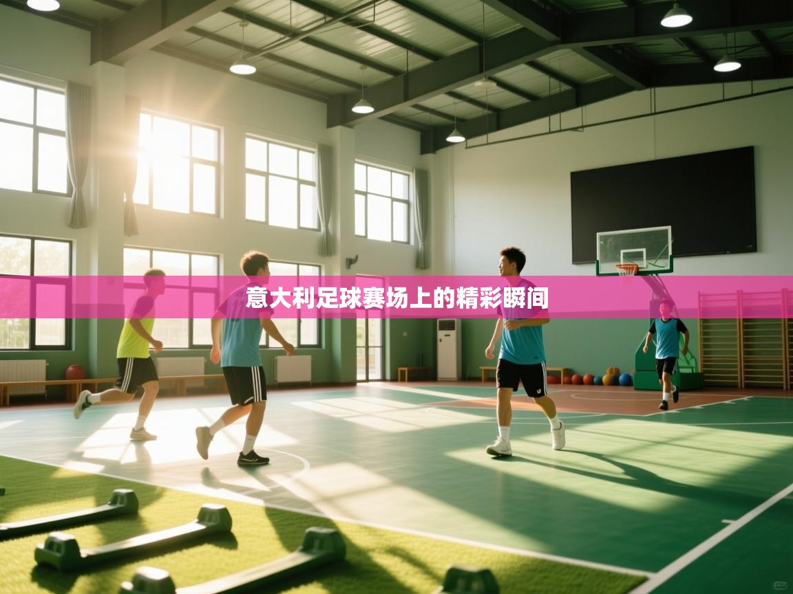 开云体育无法登录解决方案-意大利足球赛场上的精彩瞬间  第3张