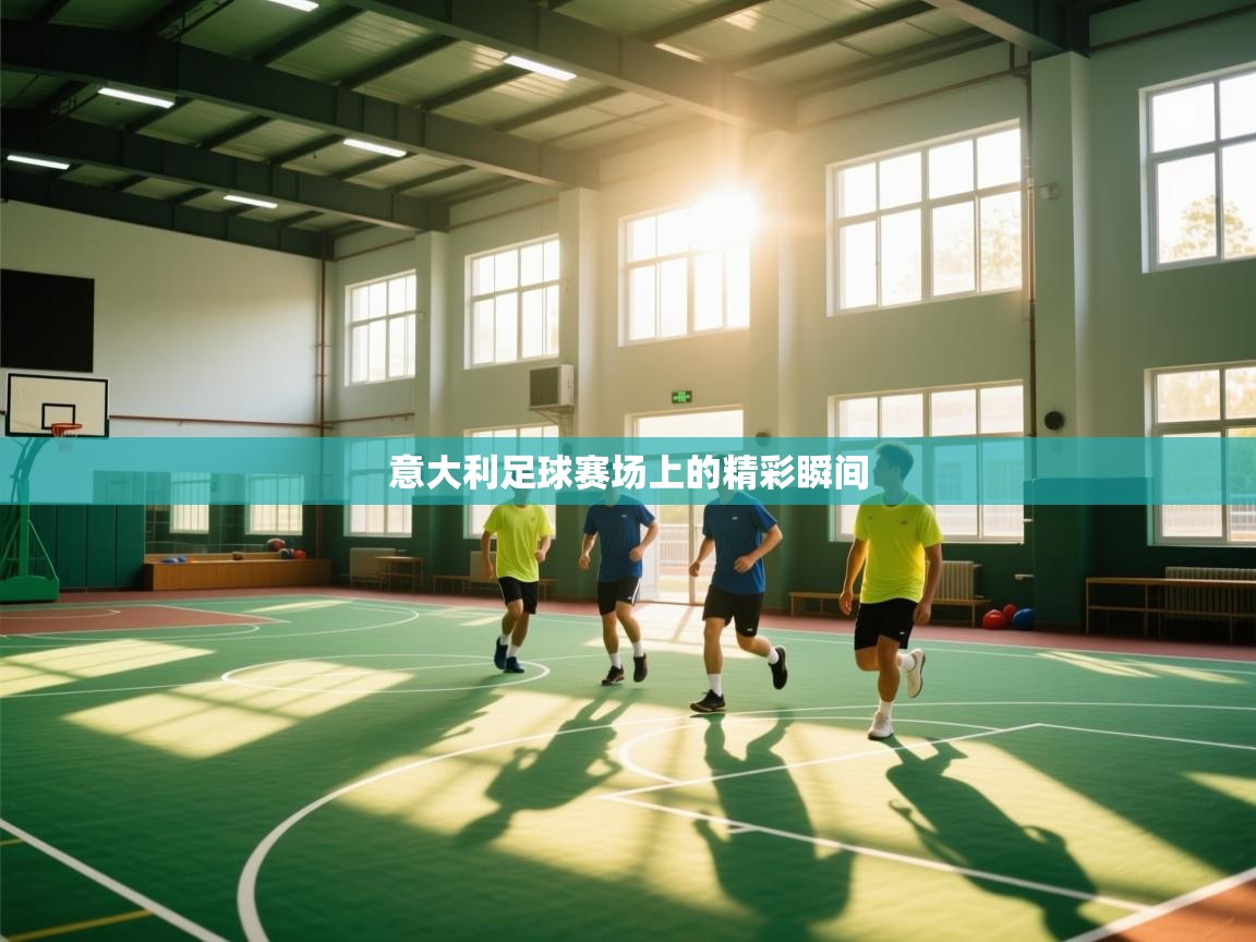 开云体育无法登录解决方案-意大利足球赛场上的精彩瞬间  第4张