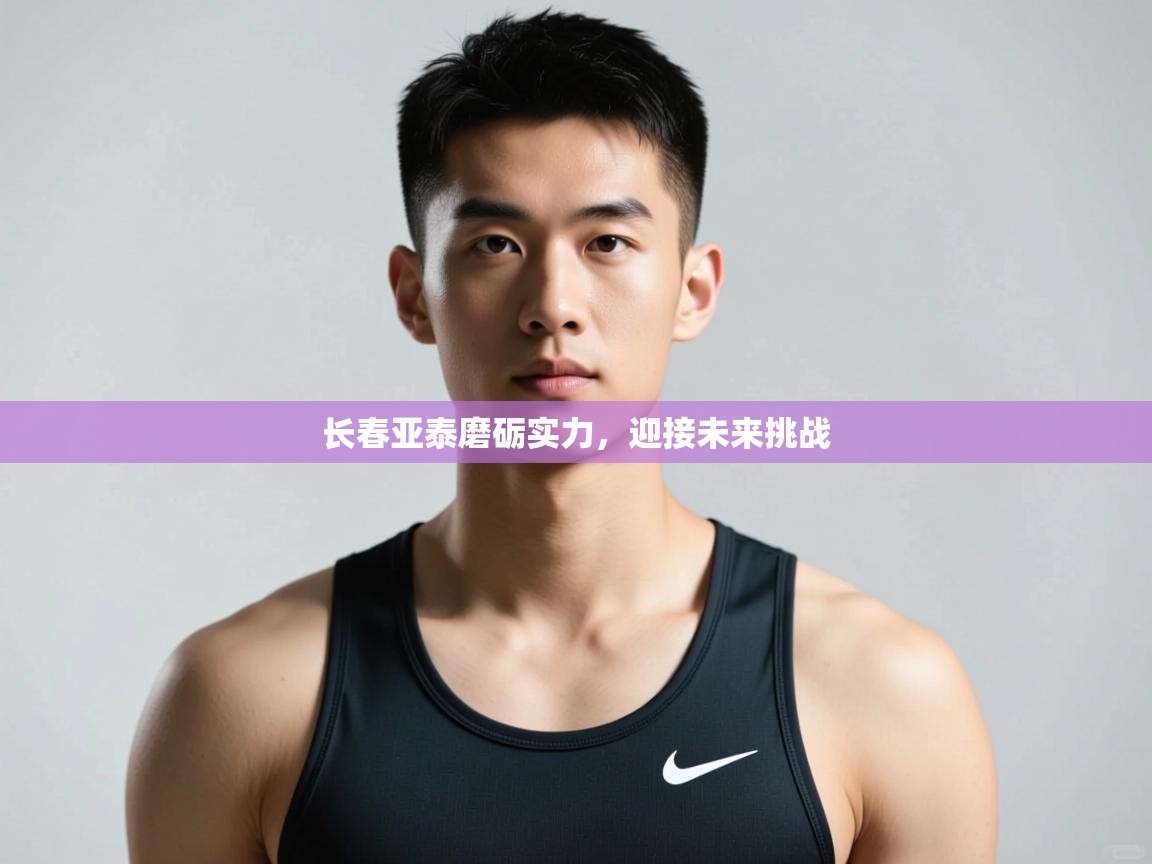 长春亚泰磨砺实力，迎接未来挑战