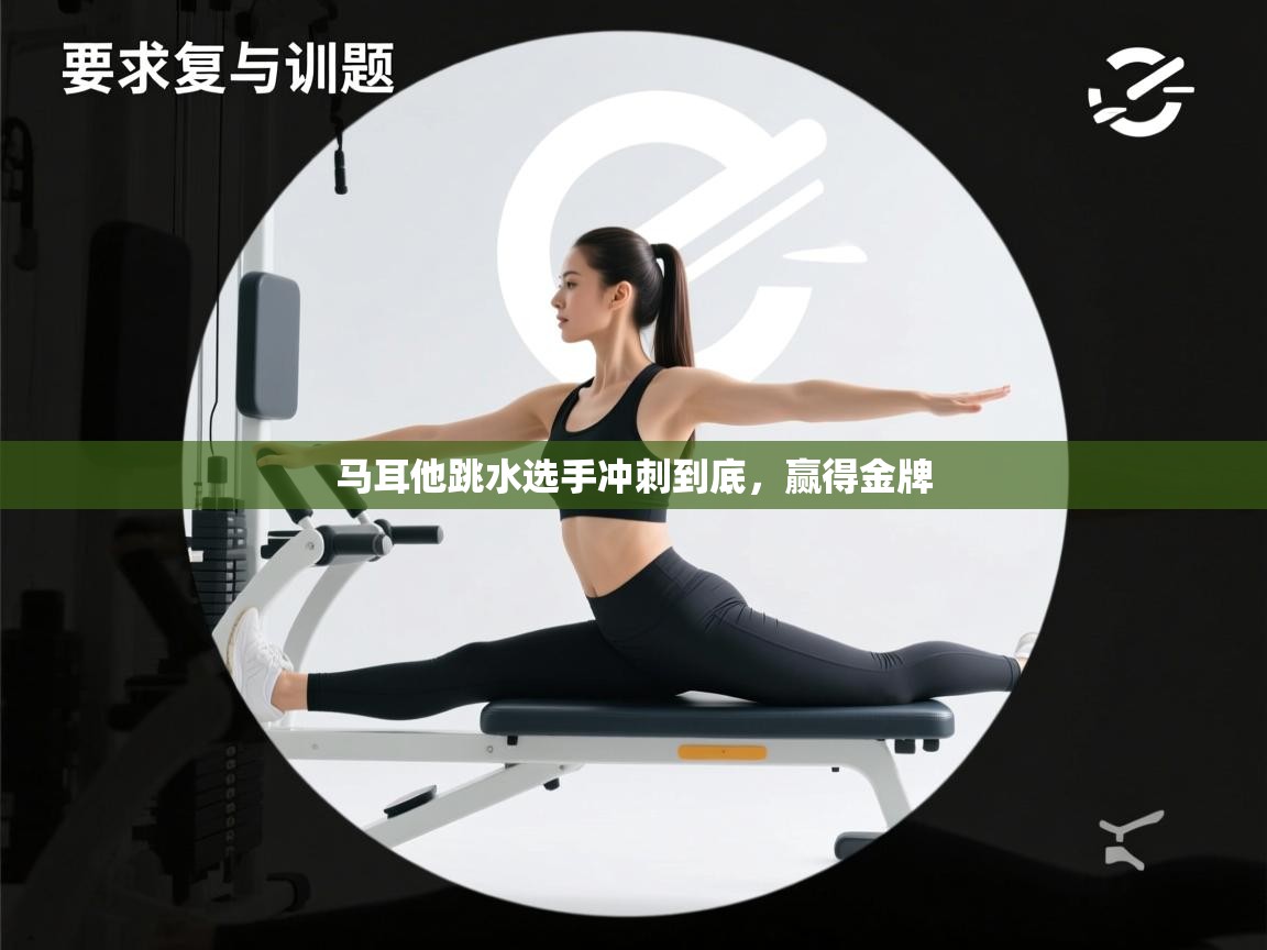 开云体育在线下载-马耳他跳水选手冲刺到底，赢得金牌  第1张