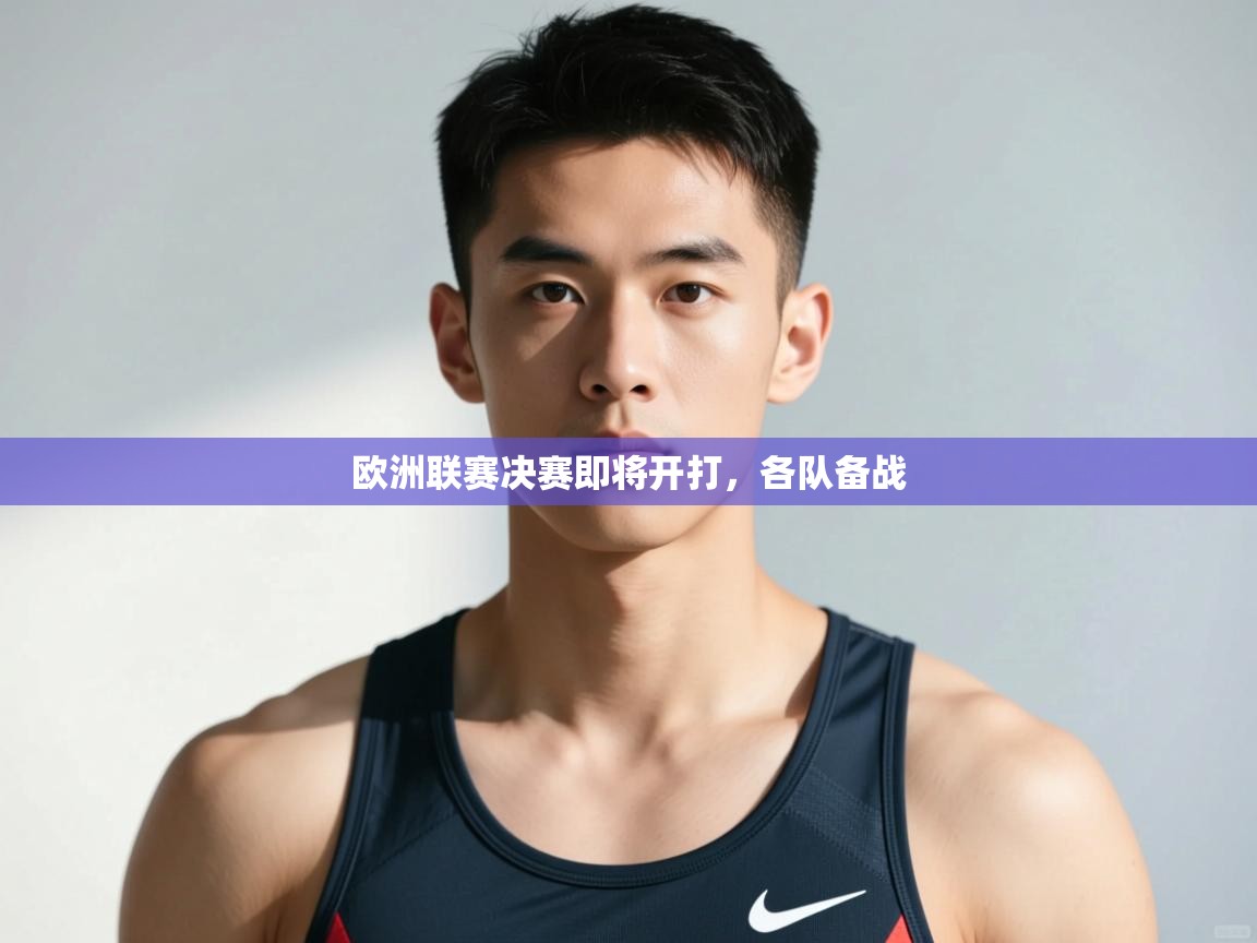 云开体育官网-欧洲联赛决赛即将开打，各队备战  第3张