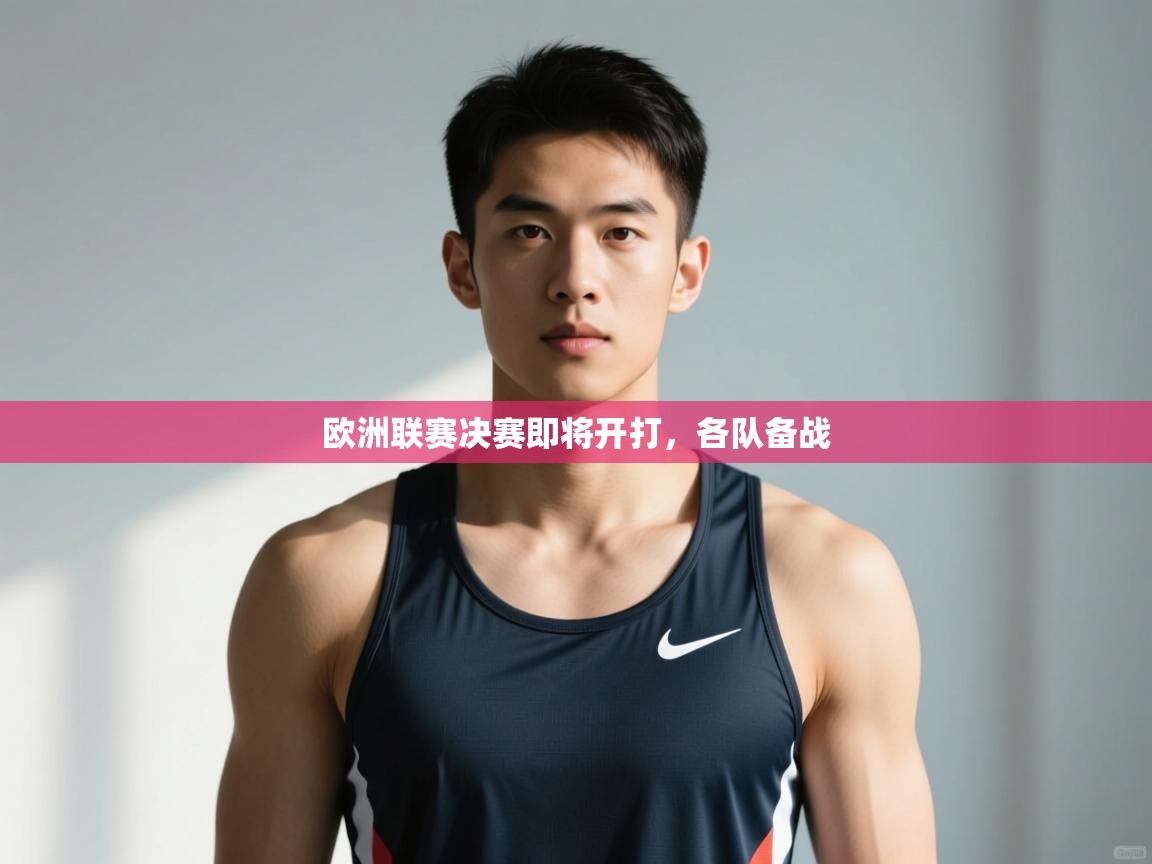 云开体育官网-欧洲联赛决赛即将开打，各队备战  第1张