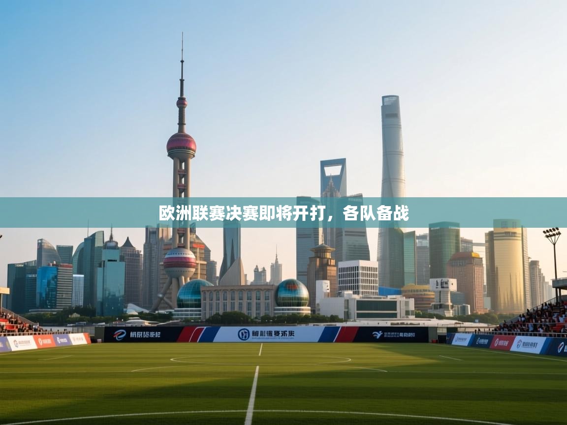 云开体育官网-欧洲联赛决赛即将开打，各队备战  第2张