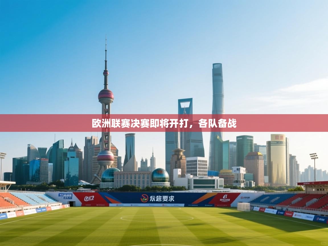 云开体育官网-欧洲联赛决赛即将开打，各队备战  第4张