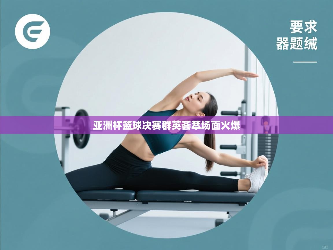 亚洲杯篮球决赛群英荟萃场面火爆