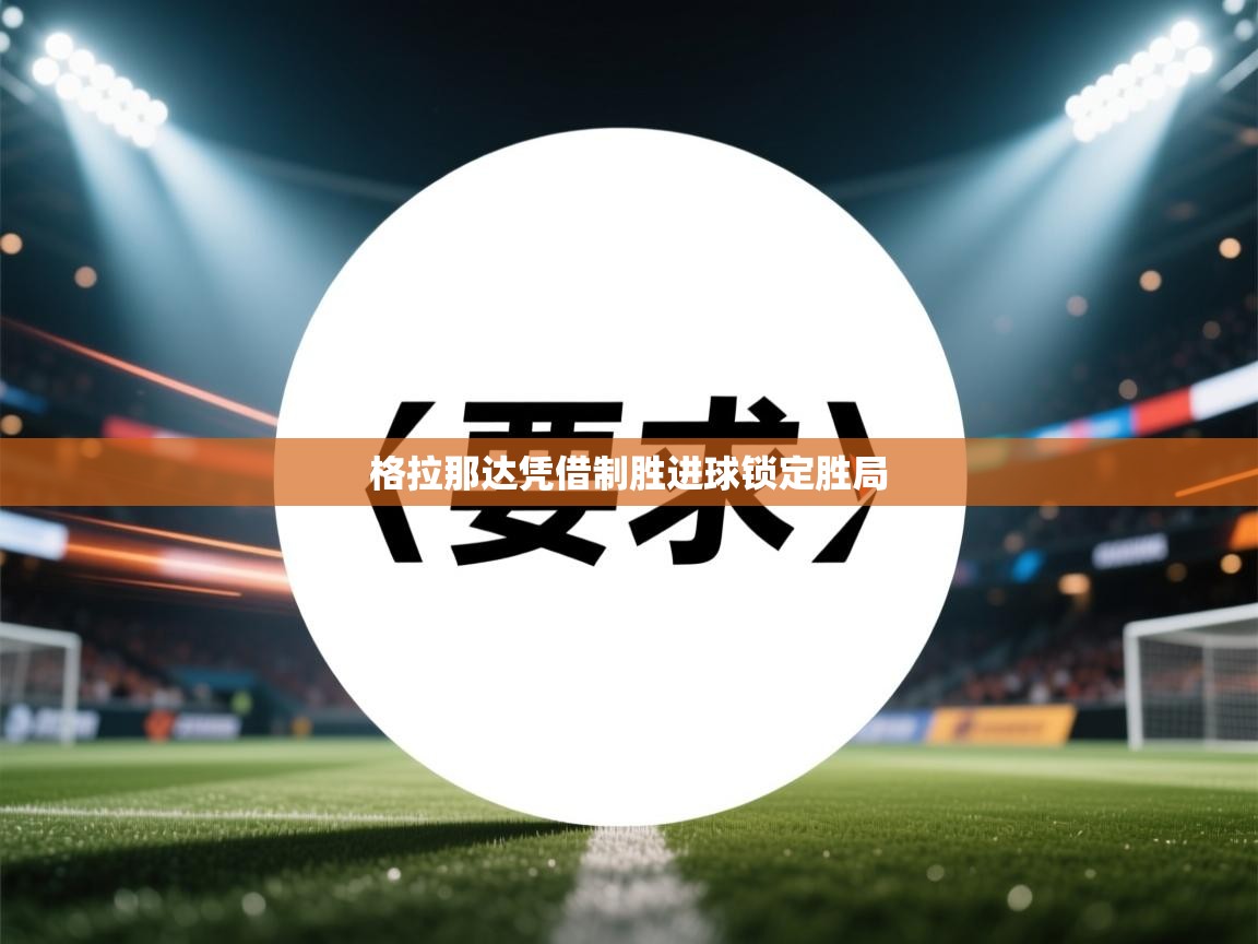 格拉那达凭借制胜进球锁定胜局