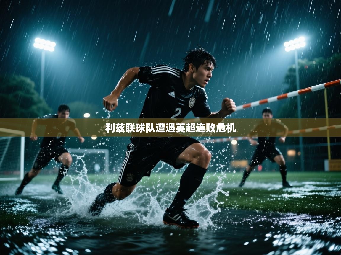 利兹联球队遭遇英超连败危机
