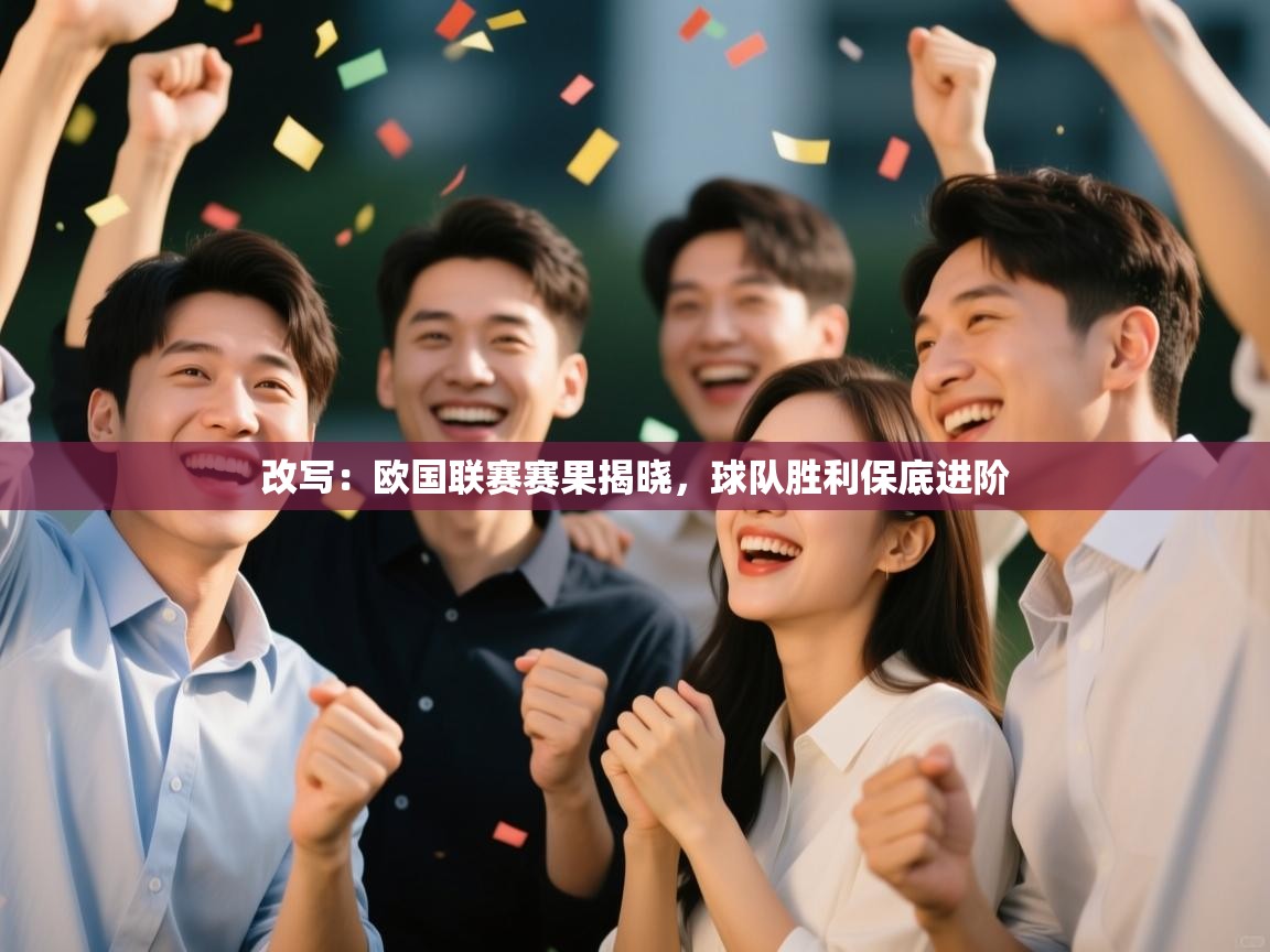改写：欧国联赛赛果揭晓，球队胜利保底进阶