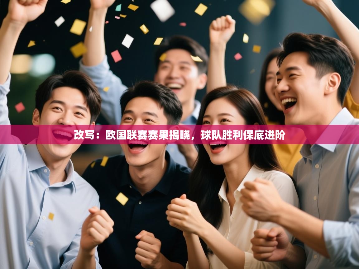 改写：欧国联赛赛果揭晓，球队胜利保底进阶