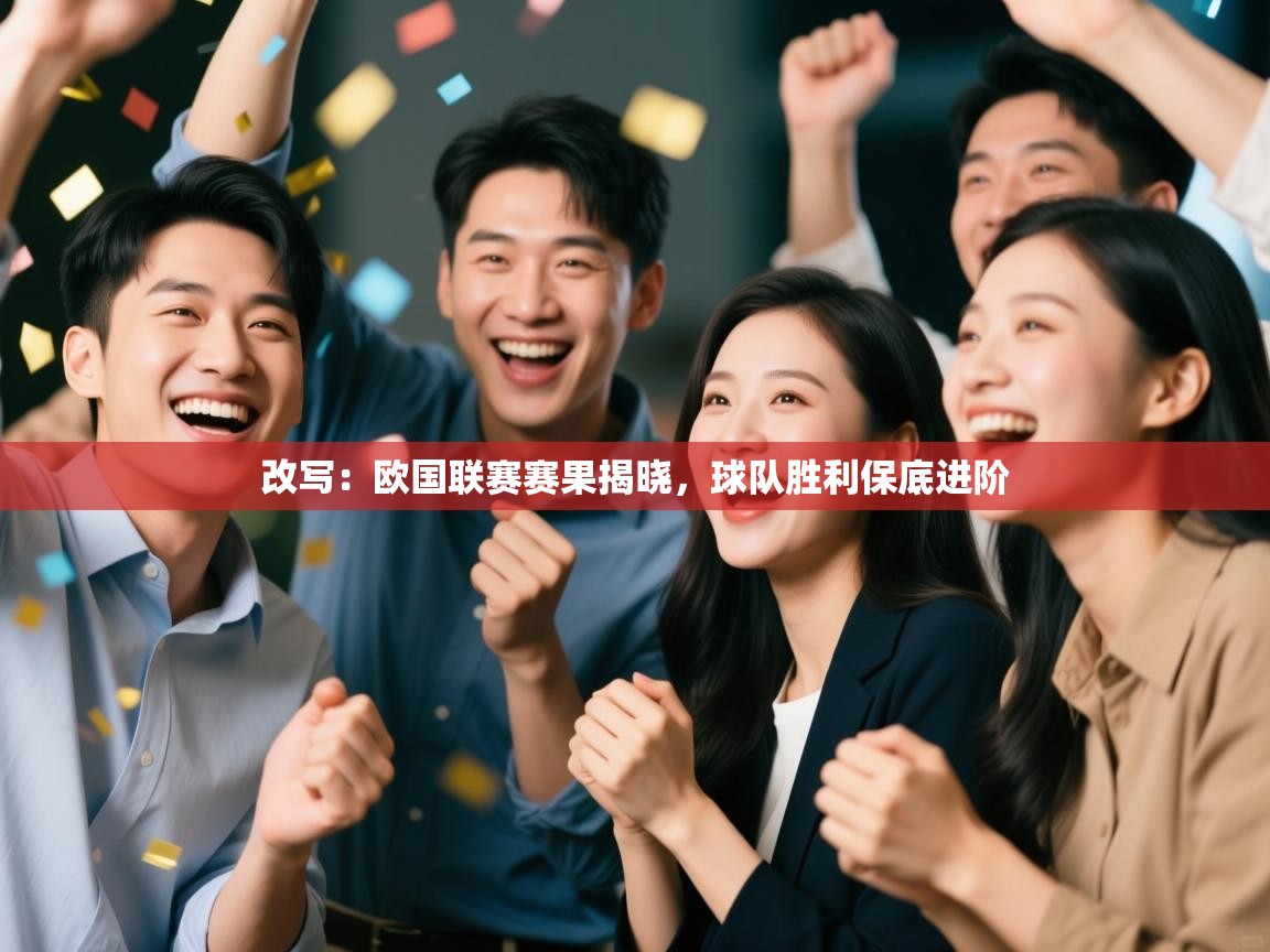 改写：欧国联赛赛果揭晓，球队胜利保底进阶