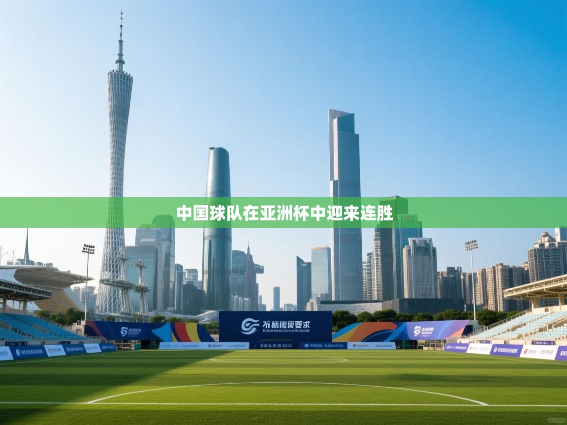 中国球队在亚洲杯中迎来连胜