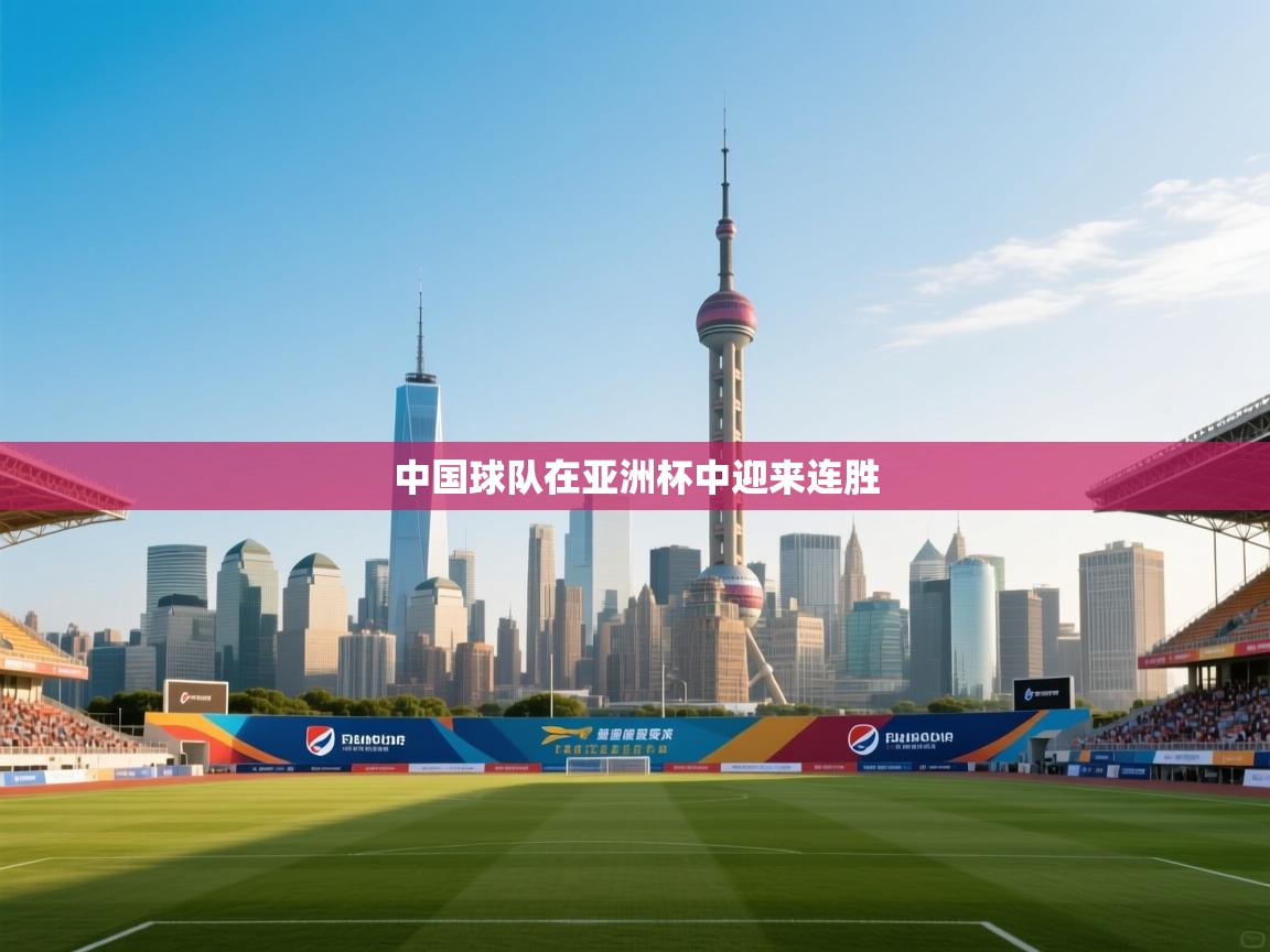 中国球队在亚洲杯中迎来连胜