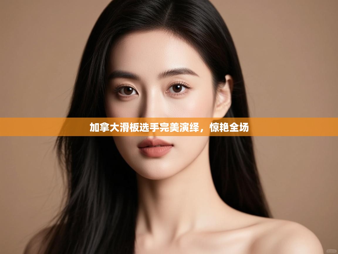 加拿大滑板选手完美演绎，惊艳全场