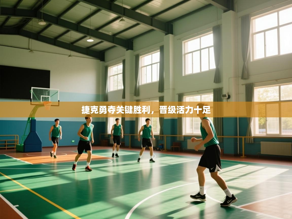 捷克勇夺关键胜利，晋级活力十足