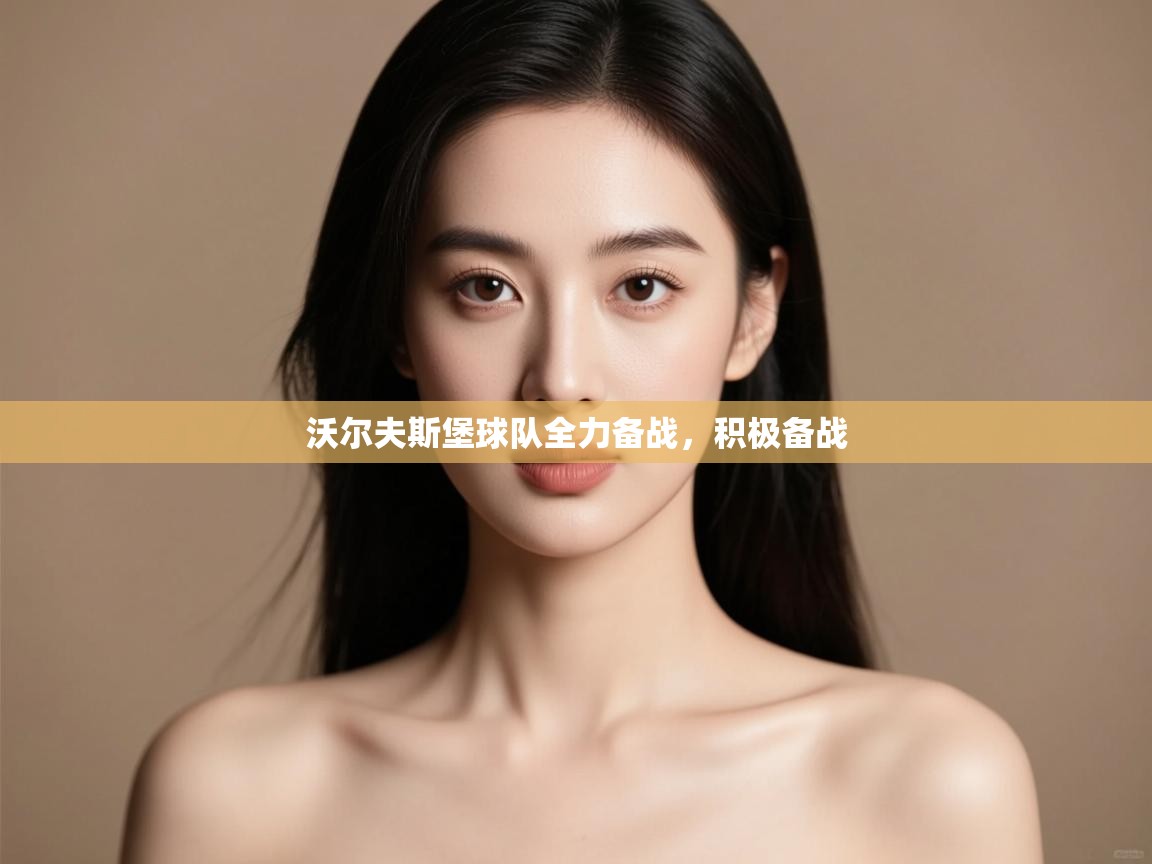 沃尔夫斯堡球队全力备战，积极备战