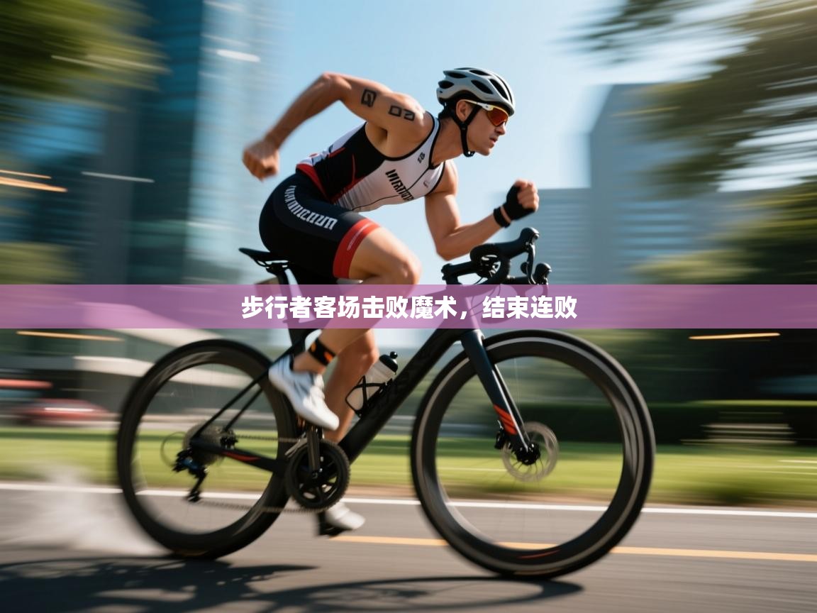 步行者客场击败魔术，结束连败