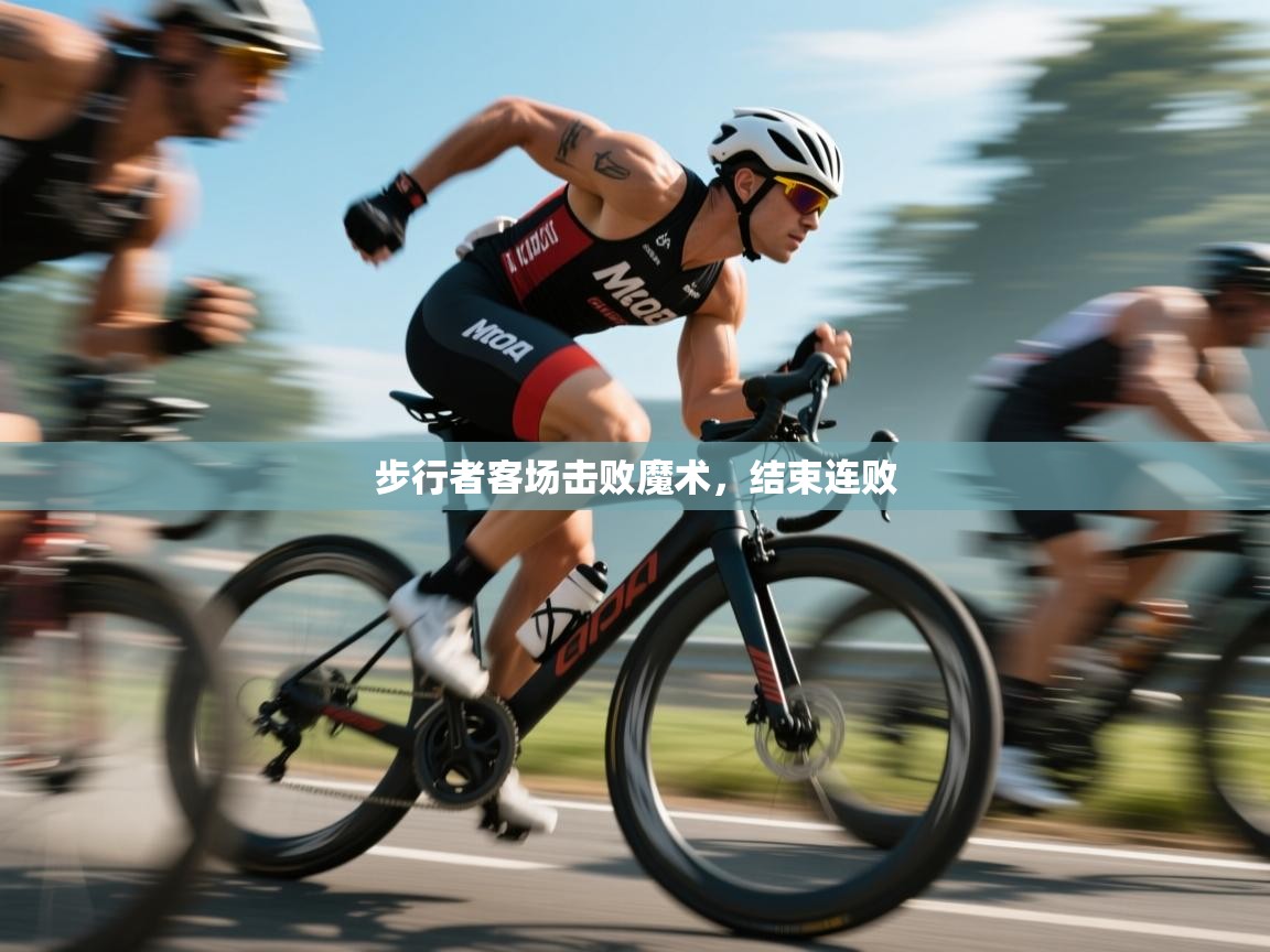 步行者客场击败魔术，结束连败