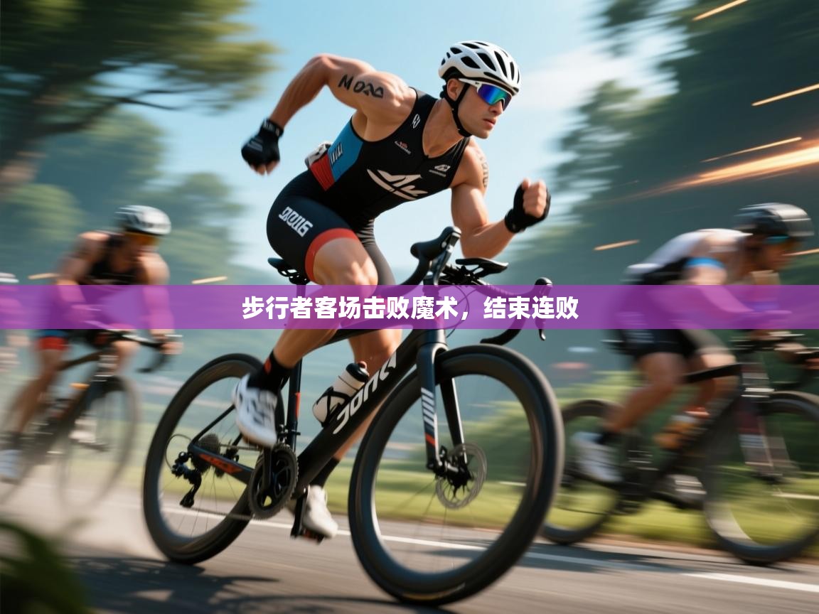 步行者客场击败魔术，结束连败