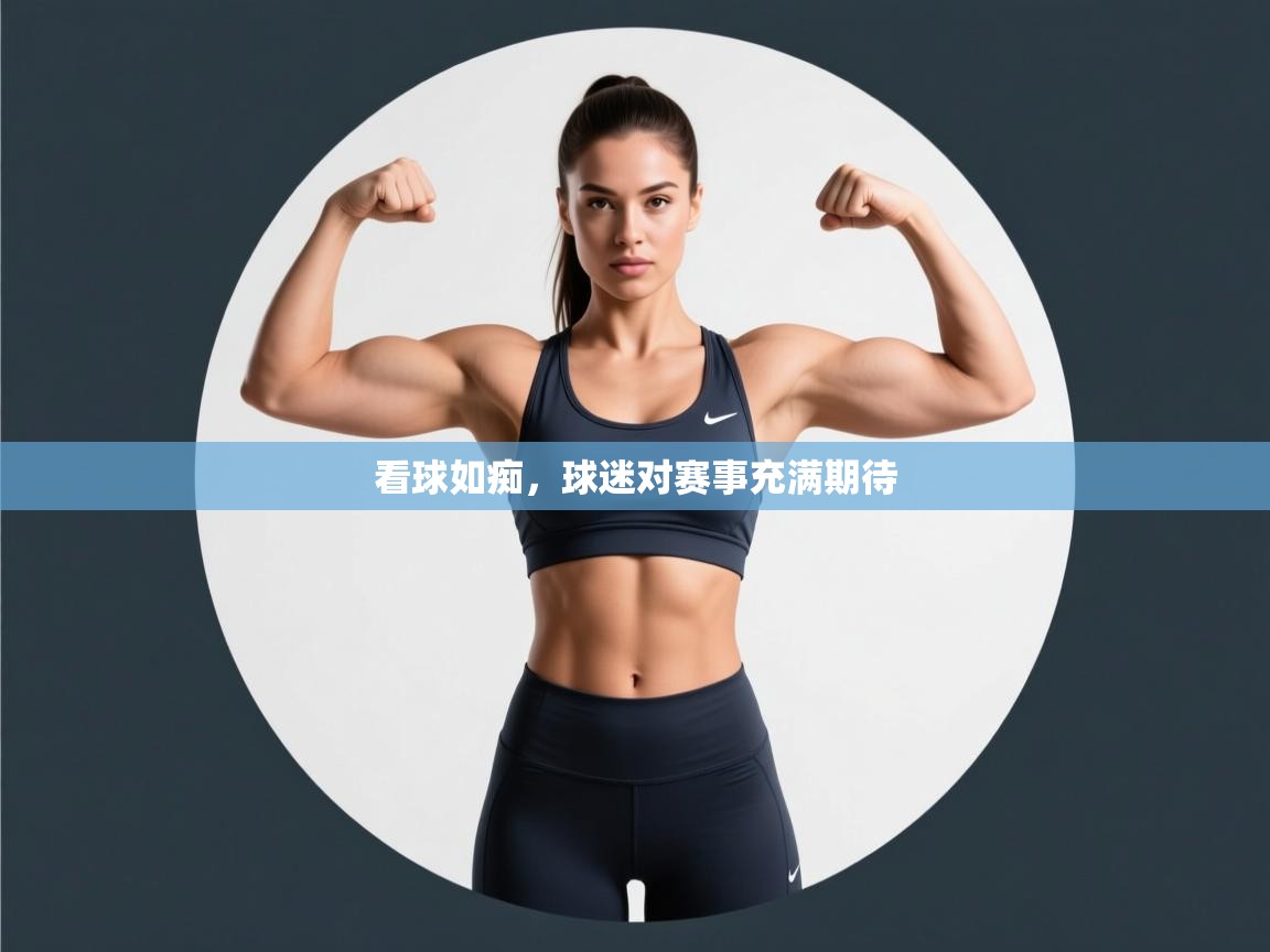 开云体育直播平台-看球如痴,球迷对赛事充满期待 第1张