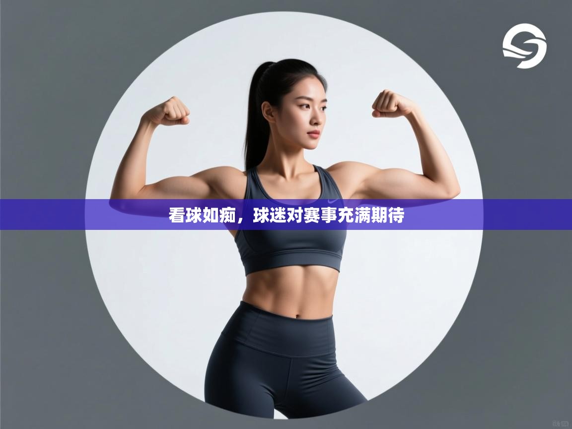 开云体育直播平台-看球如痴,球迷对赛事充满期待 第2张