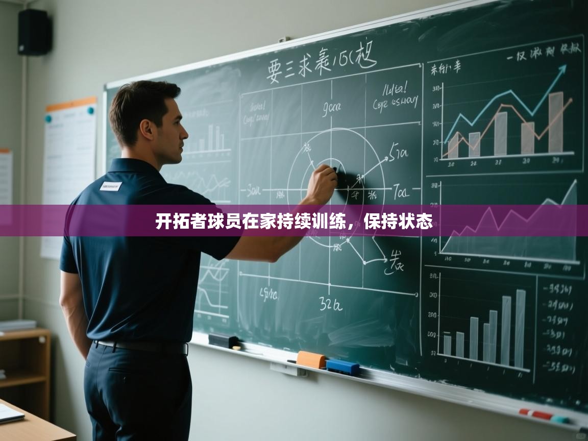 开拓者球员在家持续训练，保持状态