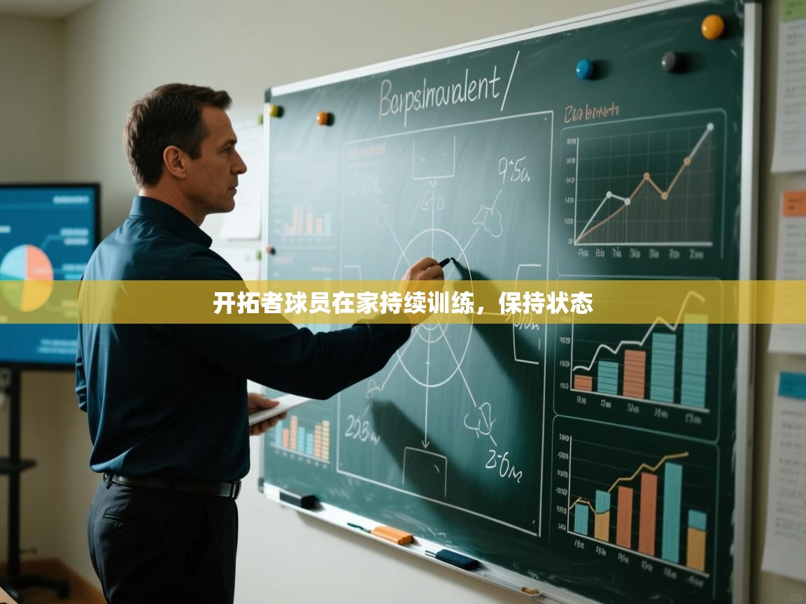 开拓者球员在家持续训练，保持状态