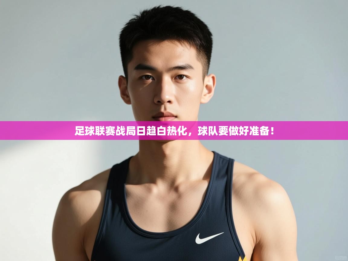 足球联赛战局日趋白热化，球队要做好准备！