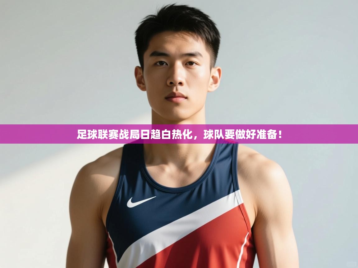 足球联赛战局日趋白热化，球队要做好准备！