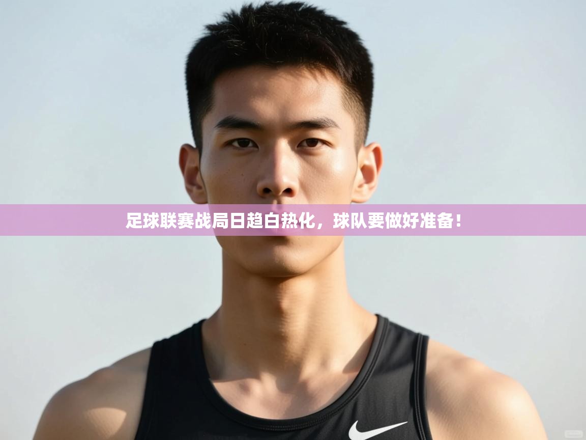 足球联赛战局日趋白热化，球队要做好准备！