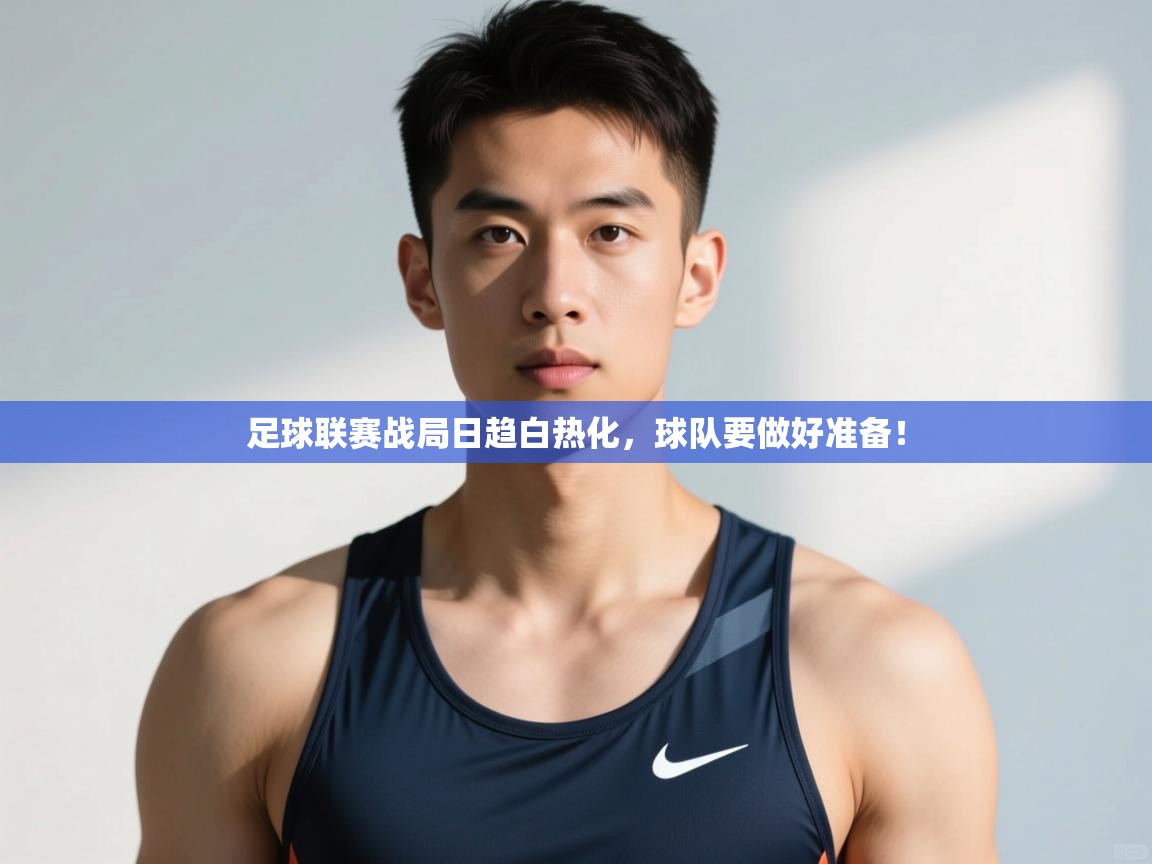 足球联赛战局日趋白热化，球队要做好准备！