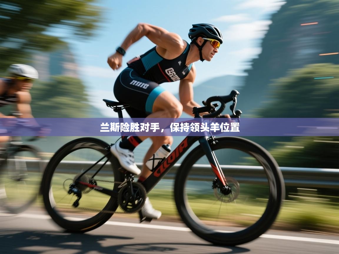 开云体育注册app-兰斯险胜对手，保持领头羊位置  第1张