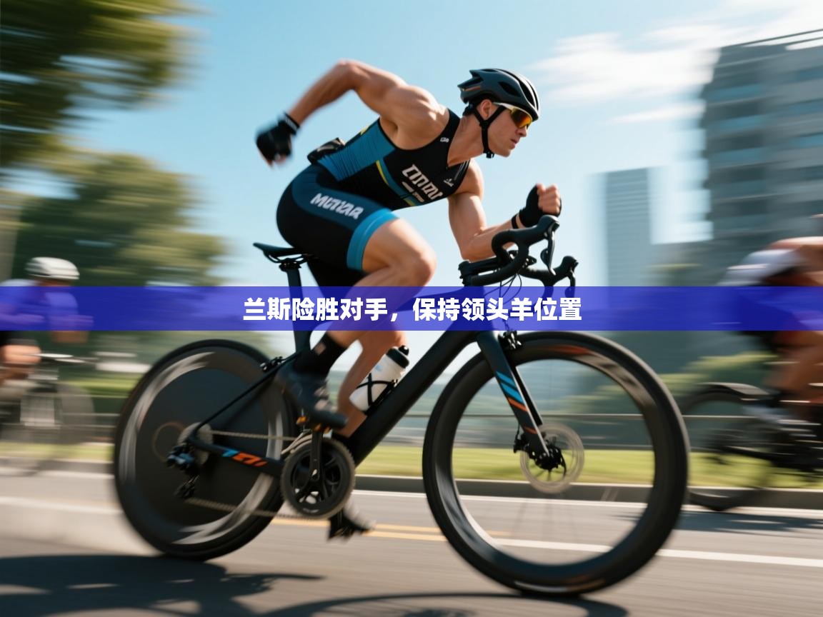 开云体育注册app-兰斯险胜对手，保持领头羊位置  第2张