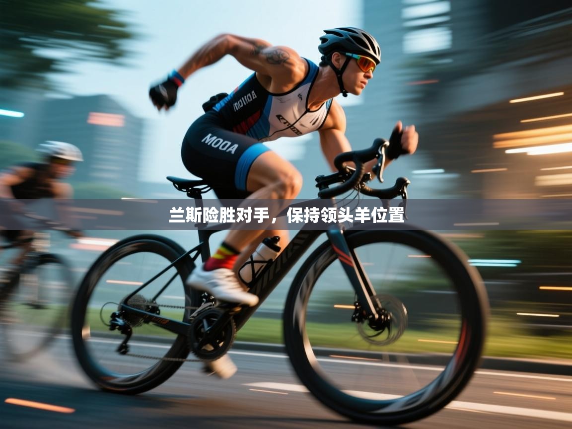 开云体育注册app-兰斯险胜对手，保持领头羊位置  第3张