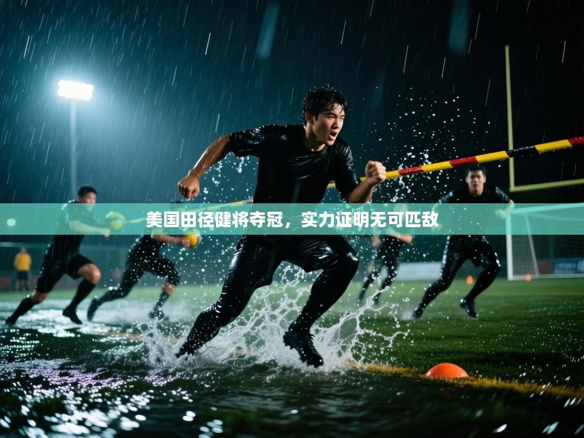美国田径健将夺冠，实力证明无可匹敌