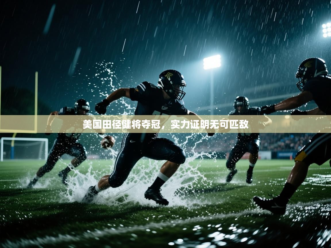 美国田径健将夺冠，实力证明无可匹敌