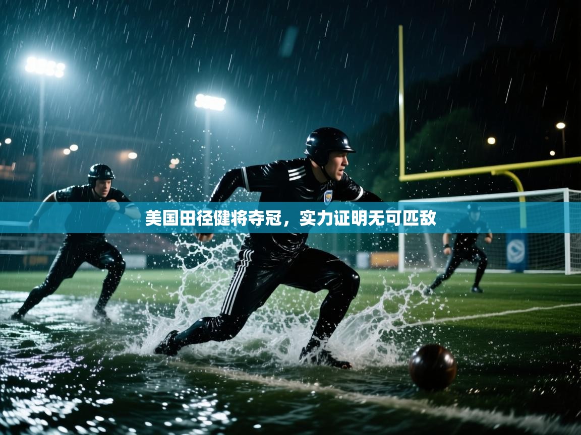 美国田径健将夺冠，实力证明无可匹敌