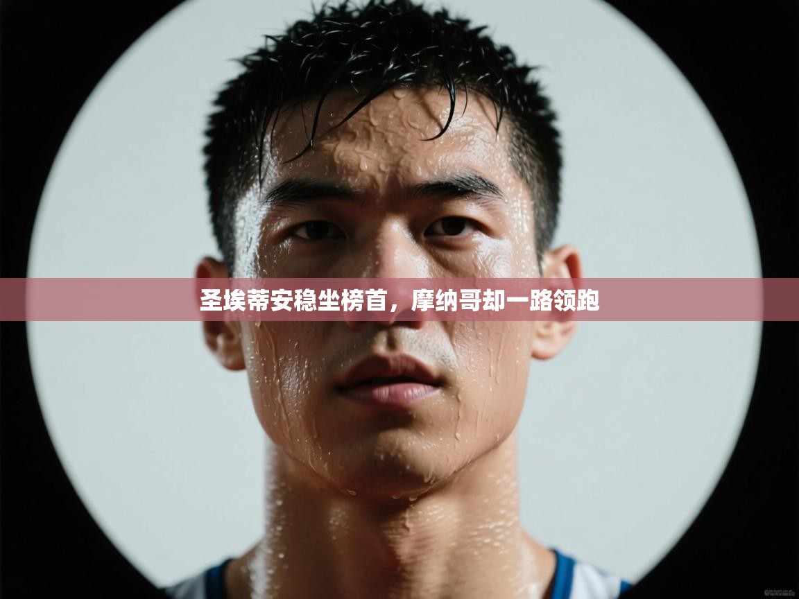 圣埃蒂安稳坐榜首，摩纳哥却一路领跑