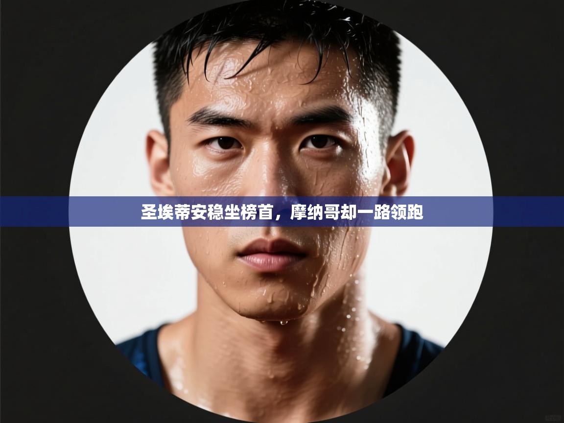 圣埃蒂安稳坐榜首，摩纳哥却一路领跑