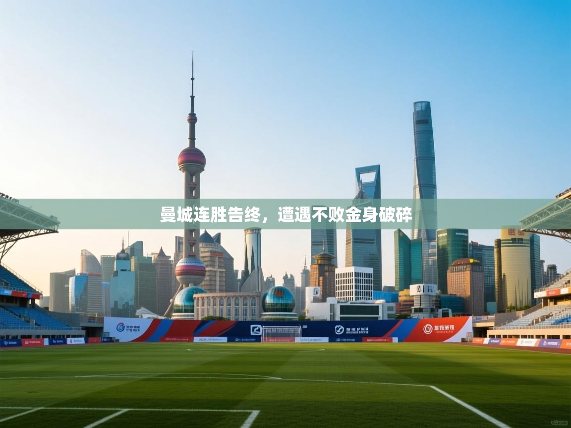 曼城连胜告终，遭遇不败金身破碎