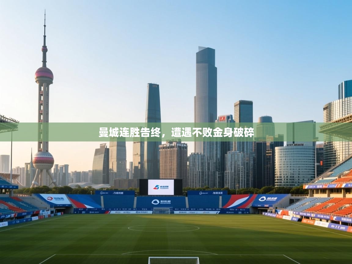 曼城连胜告终，遭遇不败金身破碎