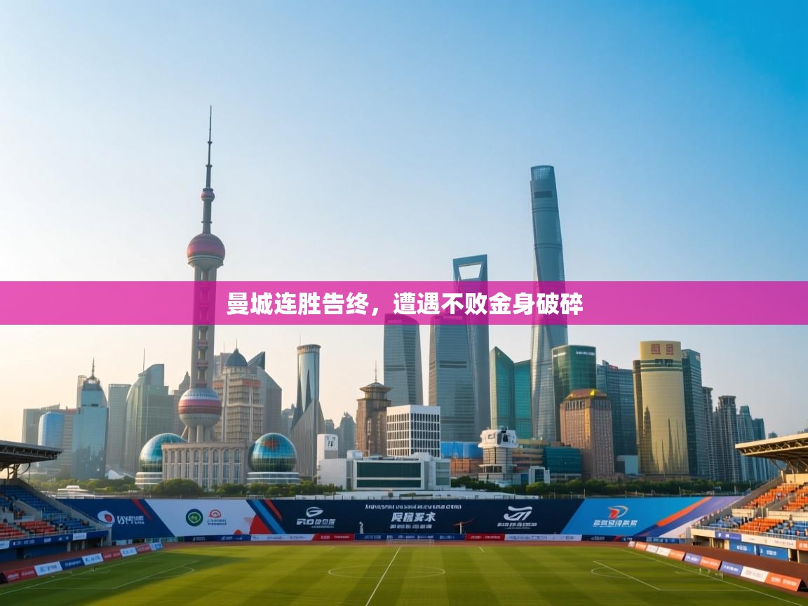 曼城连胜告终，遭遇不败金身破碎