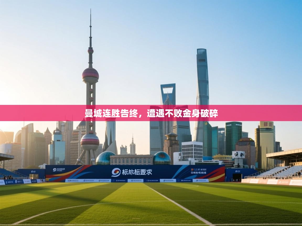 曼城连胜告终，遭遇不败金身破碎