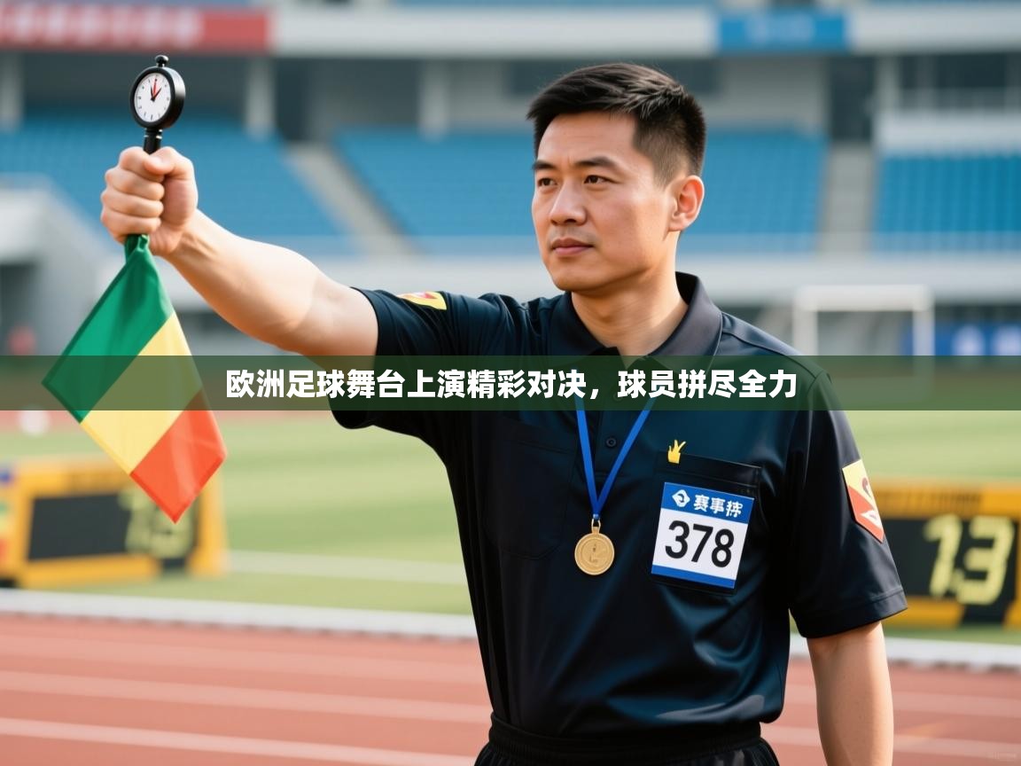 欧洲足球舞台上演精彩对决，球员拼尽全力