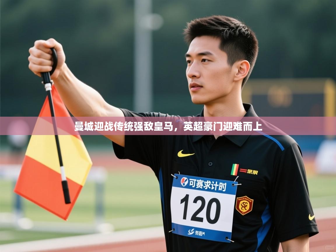 曼城迎战传统强敌皇马，英超豪门迎难而上