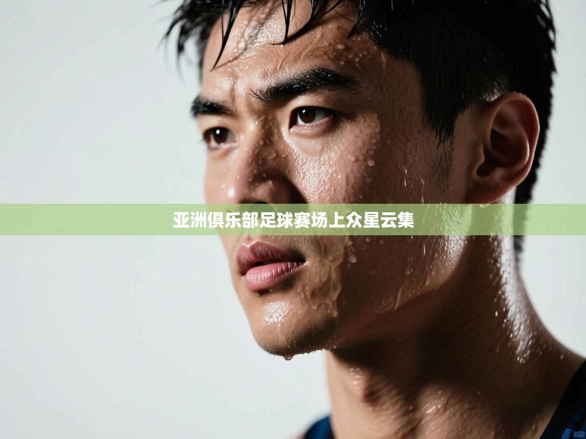 亚洲俱乐部足球赛场上众星云集