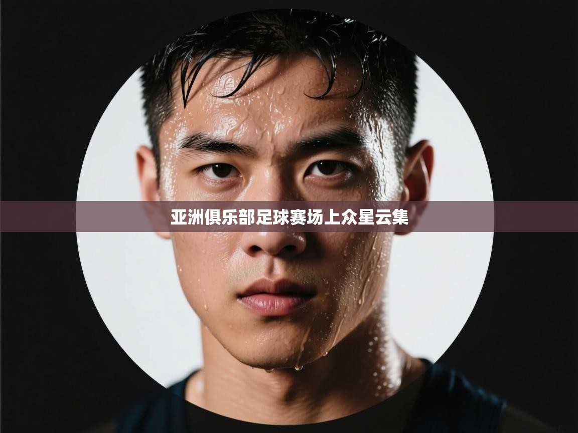 亚洲俱乐部足球赛场上众星云集