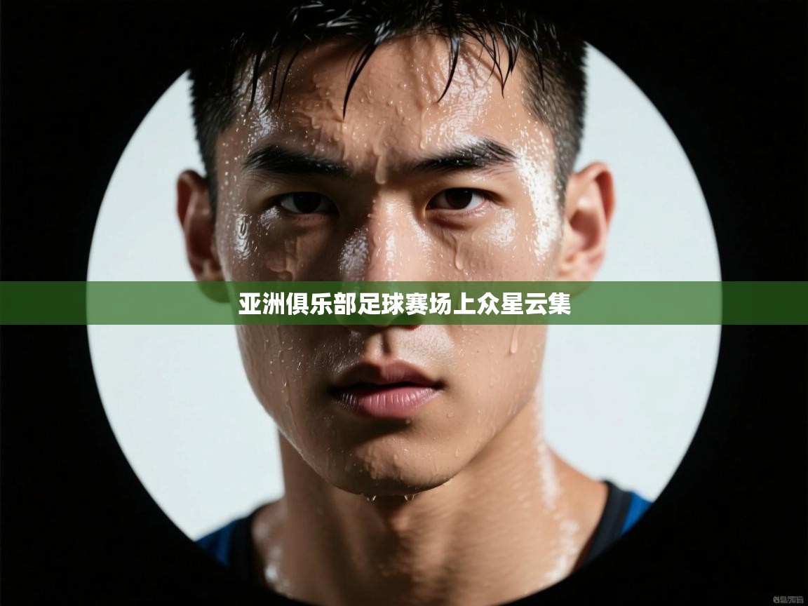 亚洲俱乐部足球赛场上众星云集