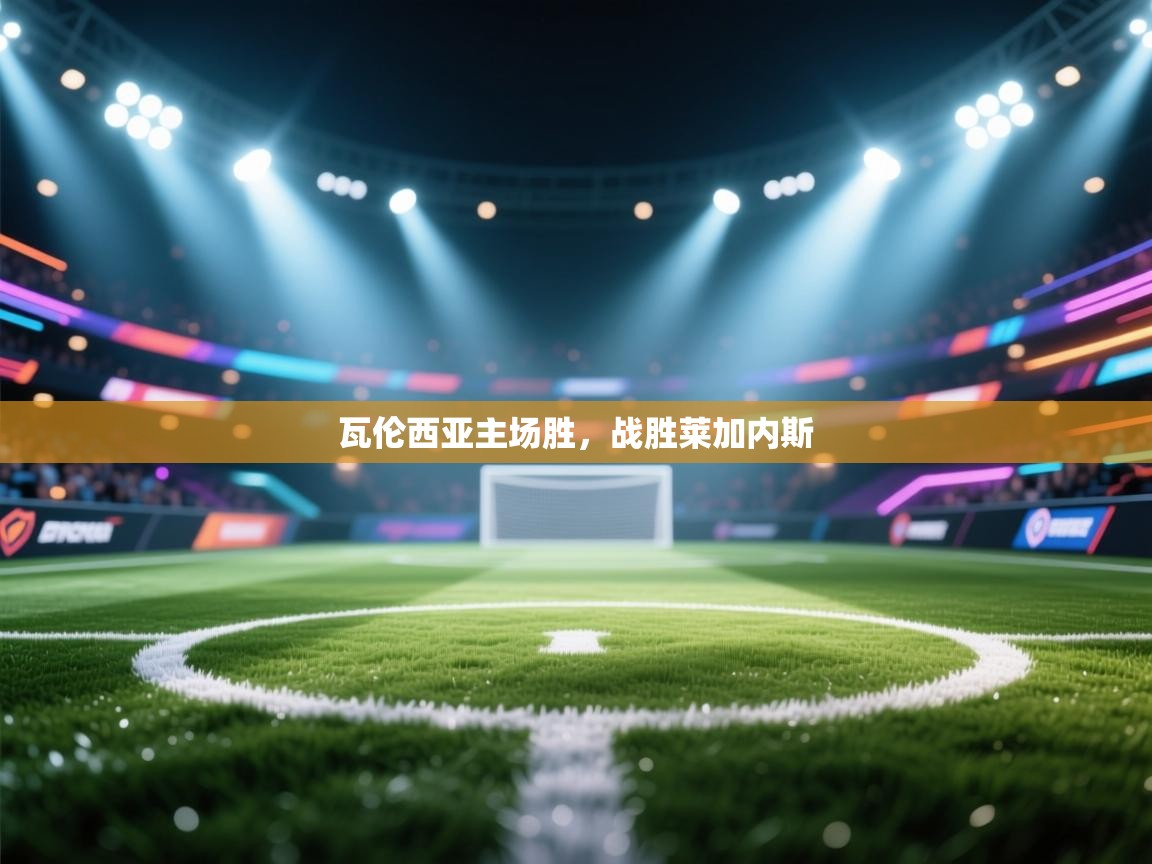 开云体育网络异常修复-瓦伦西亚主场胜，战胜莱加内斯  第2张