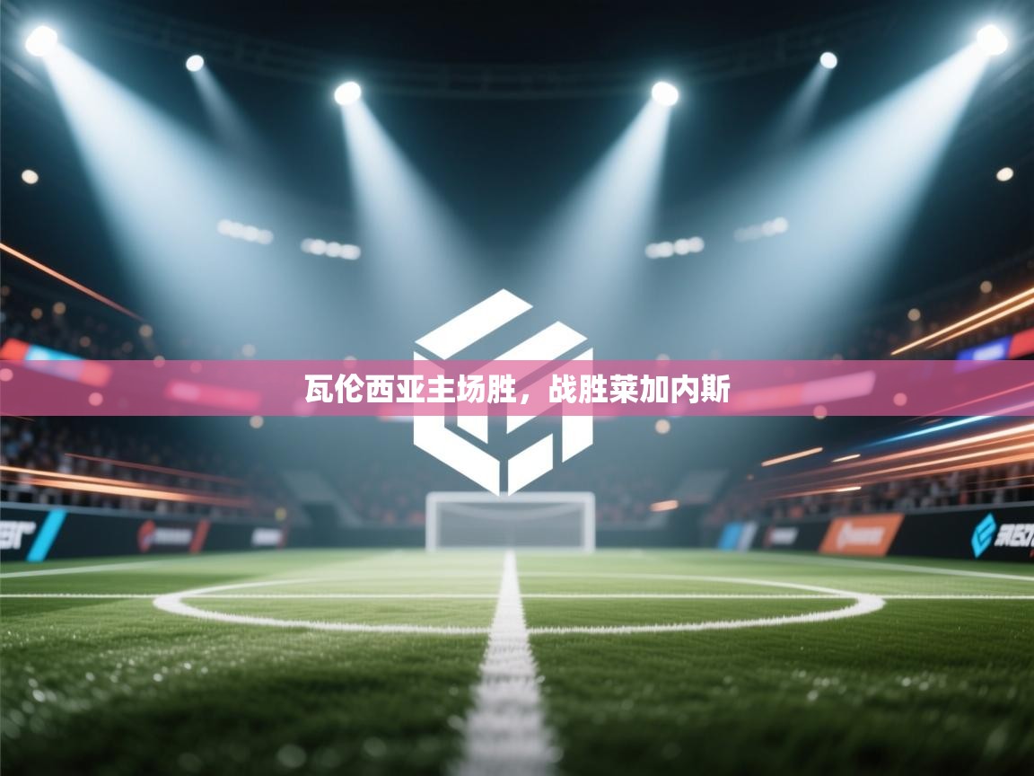 开云体育网络异常修复-瓦伦西亚主场胜，战胜莱加内斯  第1张