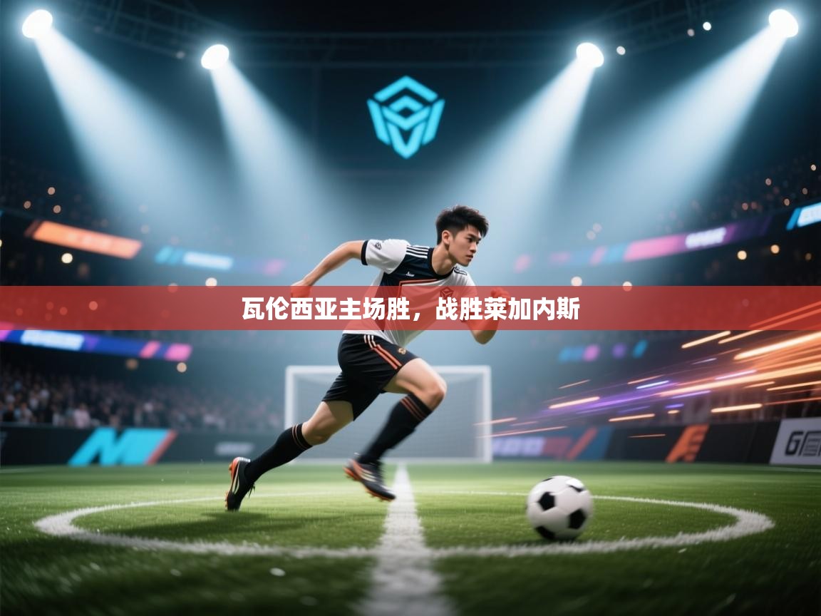 开云体育网络异常修复-瓦伦西亚主场胜，战胜莱加内斯  第4张